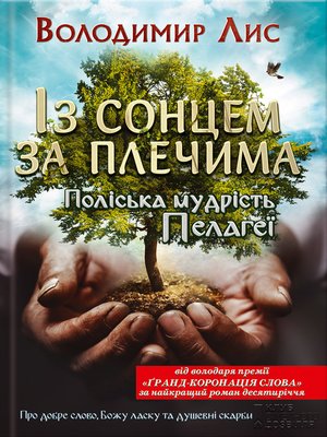 cover image of Із сонцем за плечима. Поліська мудрість Пелагеї